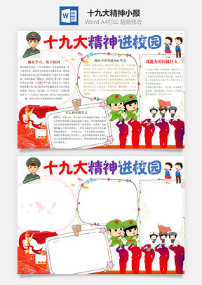 十九大精神小报Word模板