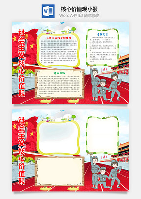 卡通插画社会主义核心价值观手抄报Word模板