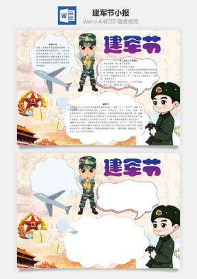 建军节word小报手抄报Word模板