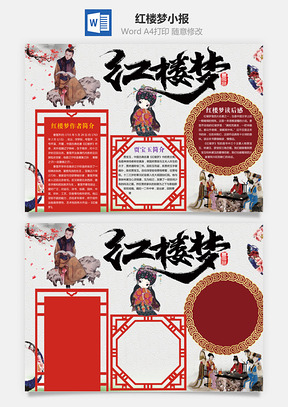 红楼梦小报Word模板