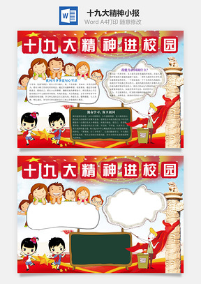 十九大精神小报Word模板