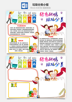 绿色环境垃圾分类手抄报Word模板