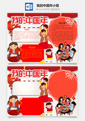 儿童可爱我的中国年小报手抄报Word模板