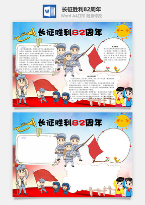 土地长征胜利82周年word小报手抄报Word模板
