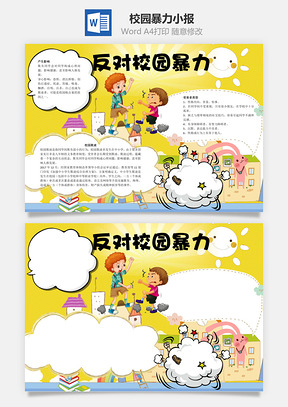 反对校园暴力word小报手抄报Word模板