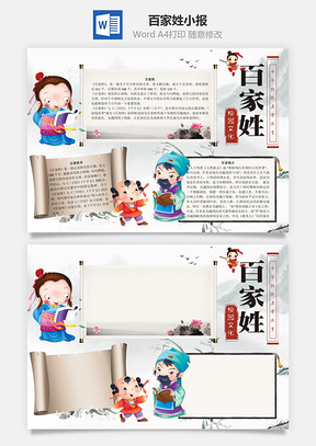百家姓word小报手抄报Word模板
