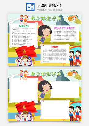 儿童插画可爱中小学生守则手抄报Word模板