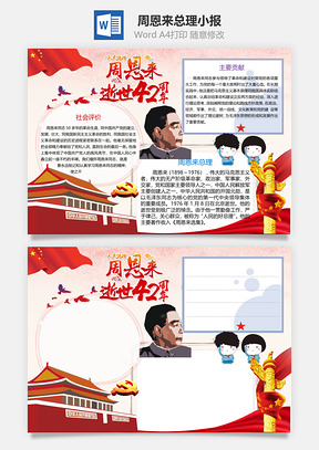 周总理逝世42周年word小报手抄报Word模板