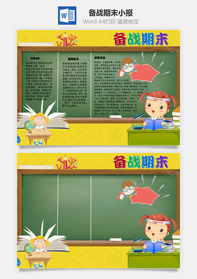 备战期末手抄报Word模板