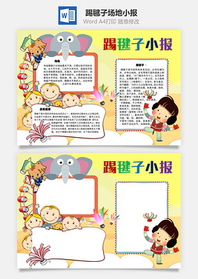 踢毽子小报场地手抄报Word模板