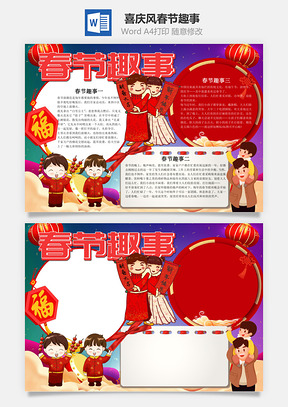 喜庆风春节趣事小报手抄报Word模板