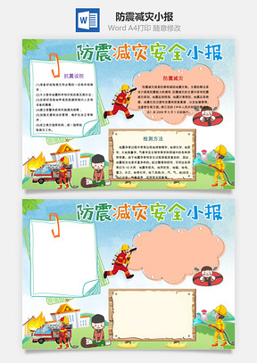 防震减灾小报Word模板