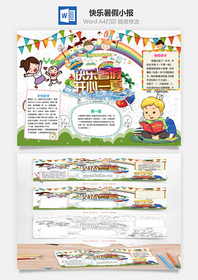 快乐暑假小报Word模板