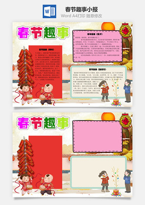 春节趣事手抄报Word模板