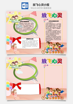 放飞心灵克服自卑手抄报Word模板