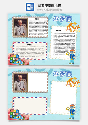 华罗庚贡献手抄报Word模板
