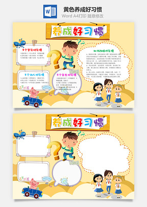 黄色卡通养成好习惯手抄报Word模板