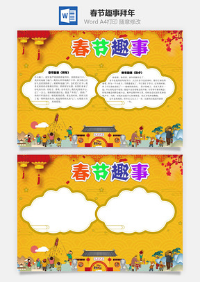 春节趣事拜年手抄报Word模板