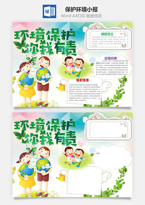 保护环境你我有责word小报手抄报Word模板