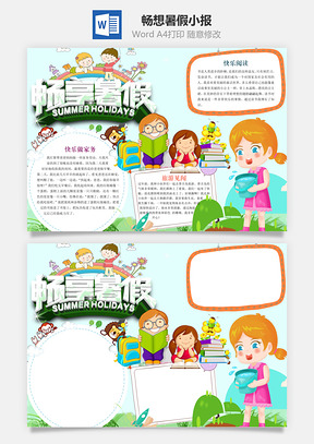 畅想暑假word小报手抄报Word模板