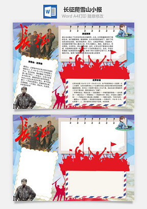 长征爬雪山手抄报Word模板