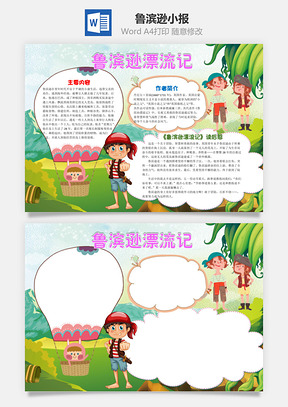 儿童鲁滨逊漂流记word小报手抄报Word模板