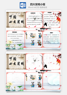 中国四大发明word小报手抄报Word模板