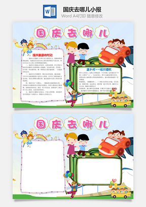 可爱卡通国庆去哪儿手抄报Word模板