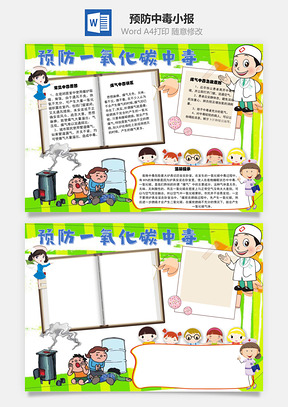 预防一氧化碳中毒误区手抄报Word模板