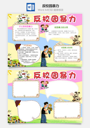 反校园暴力Word模板