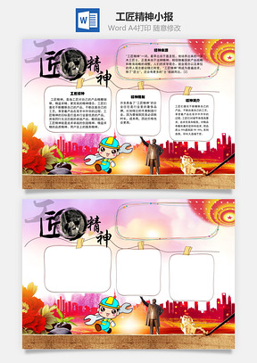工匠精神简介手抄报Word模板