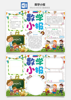数学小报Word模板