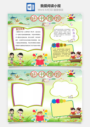 好书推荐word小报手抄报Word模板
