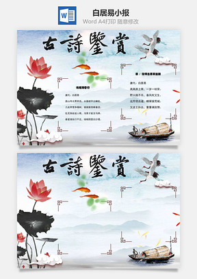 古寺鉴赏白居易手抄报Word模板
