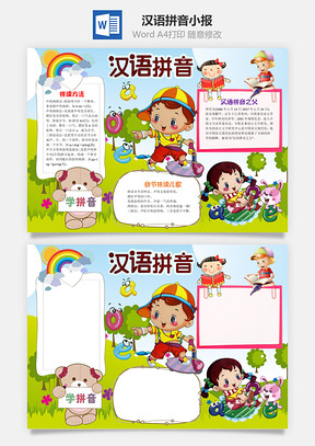 儿童插画汉语拼音小报手抄报Word模板