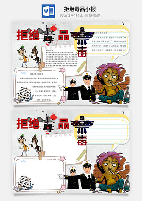 拒绝毒品word小报手抄报Word模板