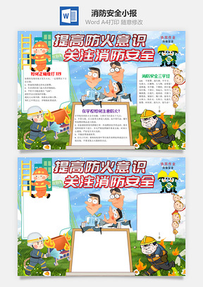 关注消防安全小报手抄报Word模板