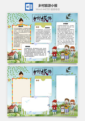 乡村旅游内涵手抄报Word模板