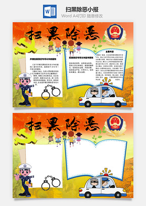 扫黑除恶通知手抄报Word模板