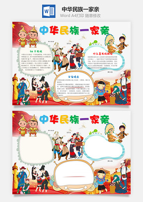 中华民族一家亲word小报手抄报Word模板