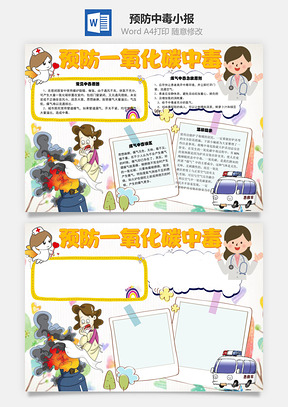 预防一氧化碳中毒常见手抄报Word模板