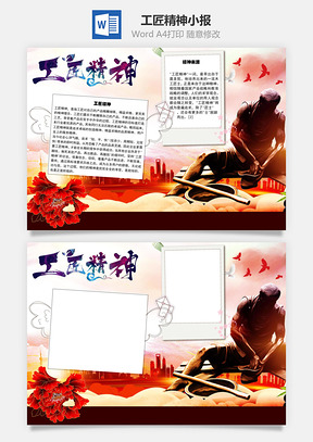 工匠精神精雕细琢手抄报Word模板