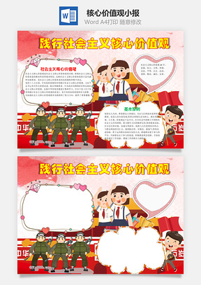 践行社会主义核心价值观手抄报Word模板