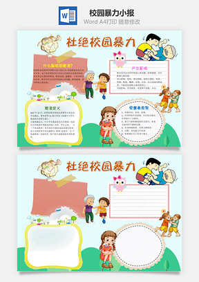 杜绝校园暴力word小报手抄报Word模板