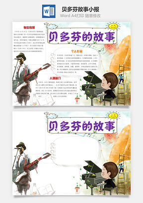 贝多芬的故事word小报手抄报Word模板