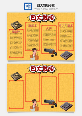 中国四大发明word小报手抄报Word模板