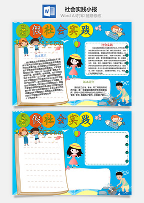 卡通暑期社会实践word小报手抄报Word模板