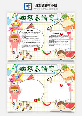 脑筋急转弯手抄报Word模板