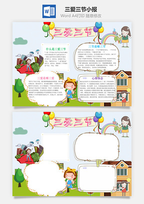 卡通风三爱三节手抄报Word模板