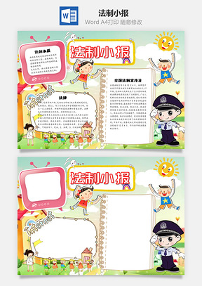法制小报word小报手抄报Word模板